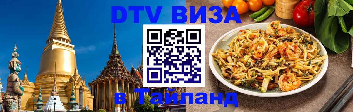 DTV Visa Тайланд купить 