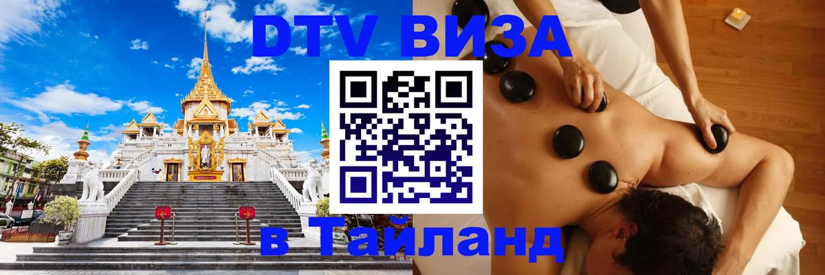 DTV Visa Thailand — прайс и условия, виза без дополнительных документов - Астана  06.01.2026 